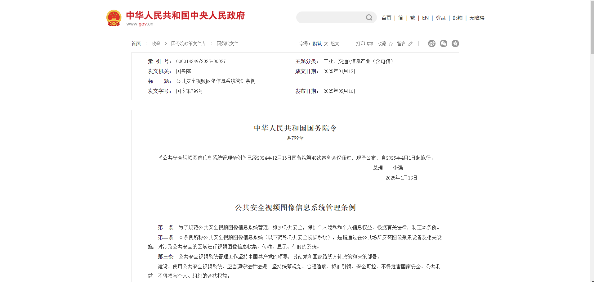 重磅新规！公共安全视频图像信息系统管理条例深度解读
