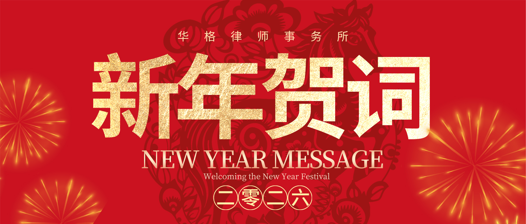 华格律师事务所2026年新年贺词