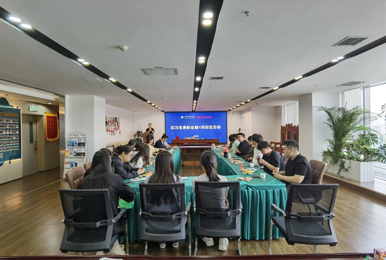 我所举办2025年第一届见习生表彰大会暨4月生日会