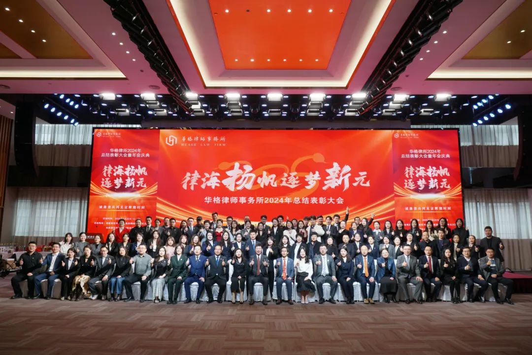 律海扬帆 逐梦新元 | 华格律所2024年度总结表彰大会暨年会庆典圆满落幕
