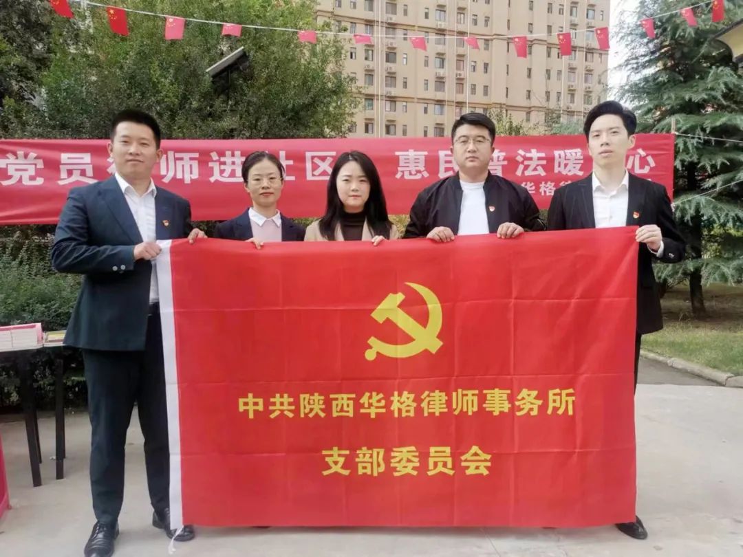 党员律师进社区，惠民普法暖民心 ——华格律所党支部开展普法宣传活动