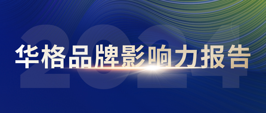 2024年度华格品牌影响力报告