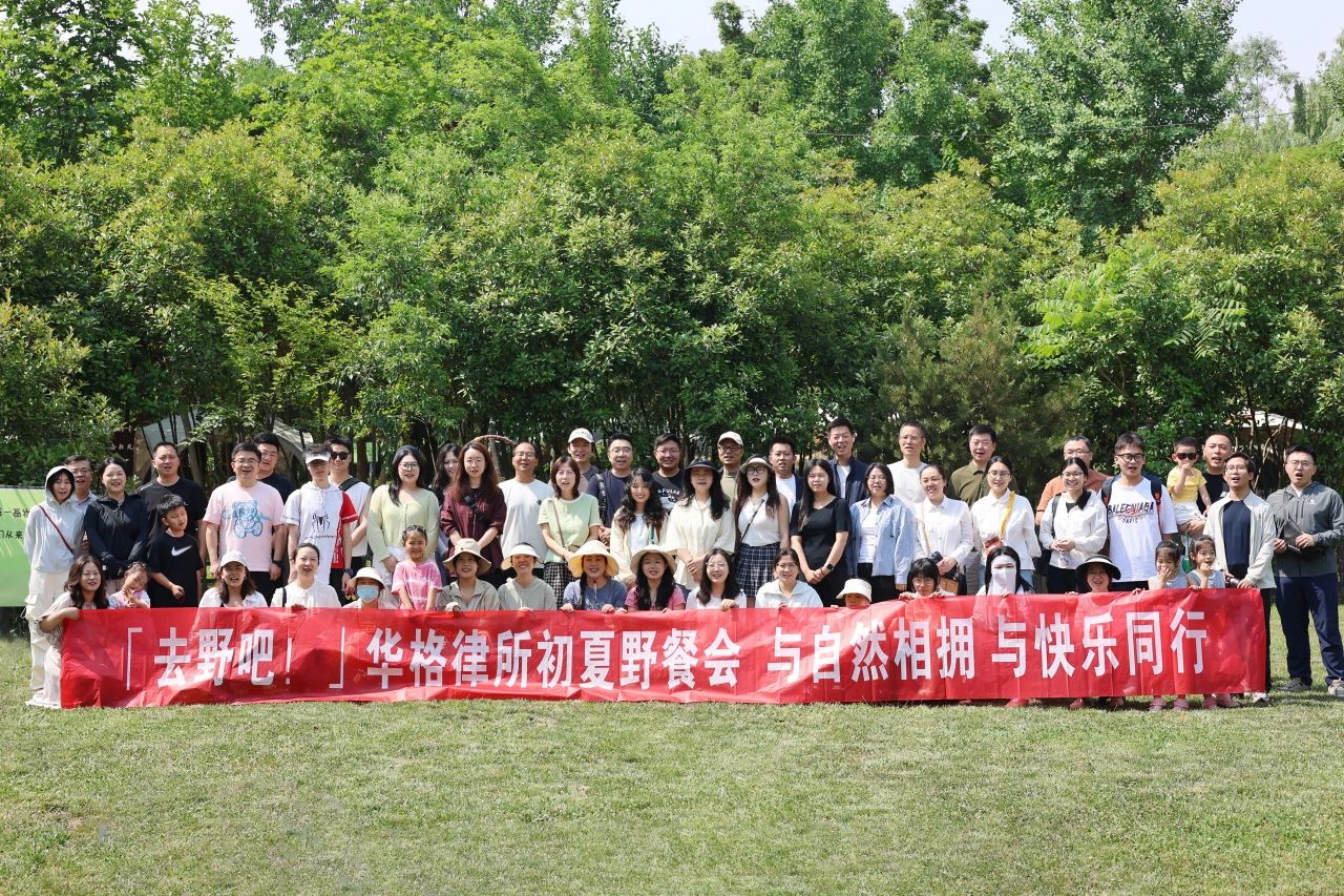 华格律所2025年度“拥抱自然，去野餐吧”夏季团建活动圆满举办