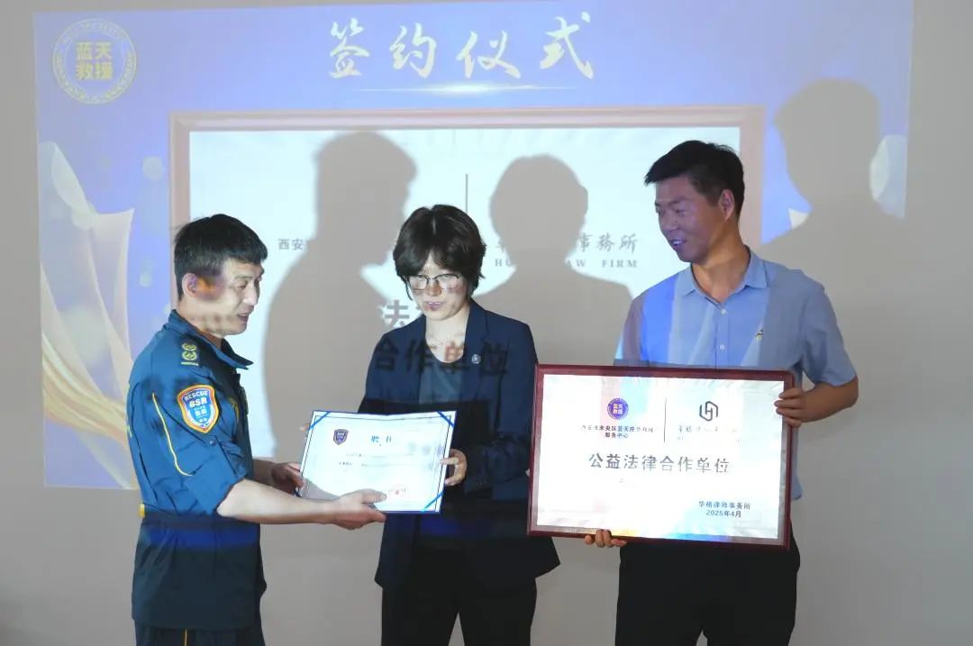 华格律所携手蓝天救援共筑法治护盾，公益合作签约仪式圆满举行