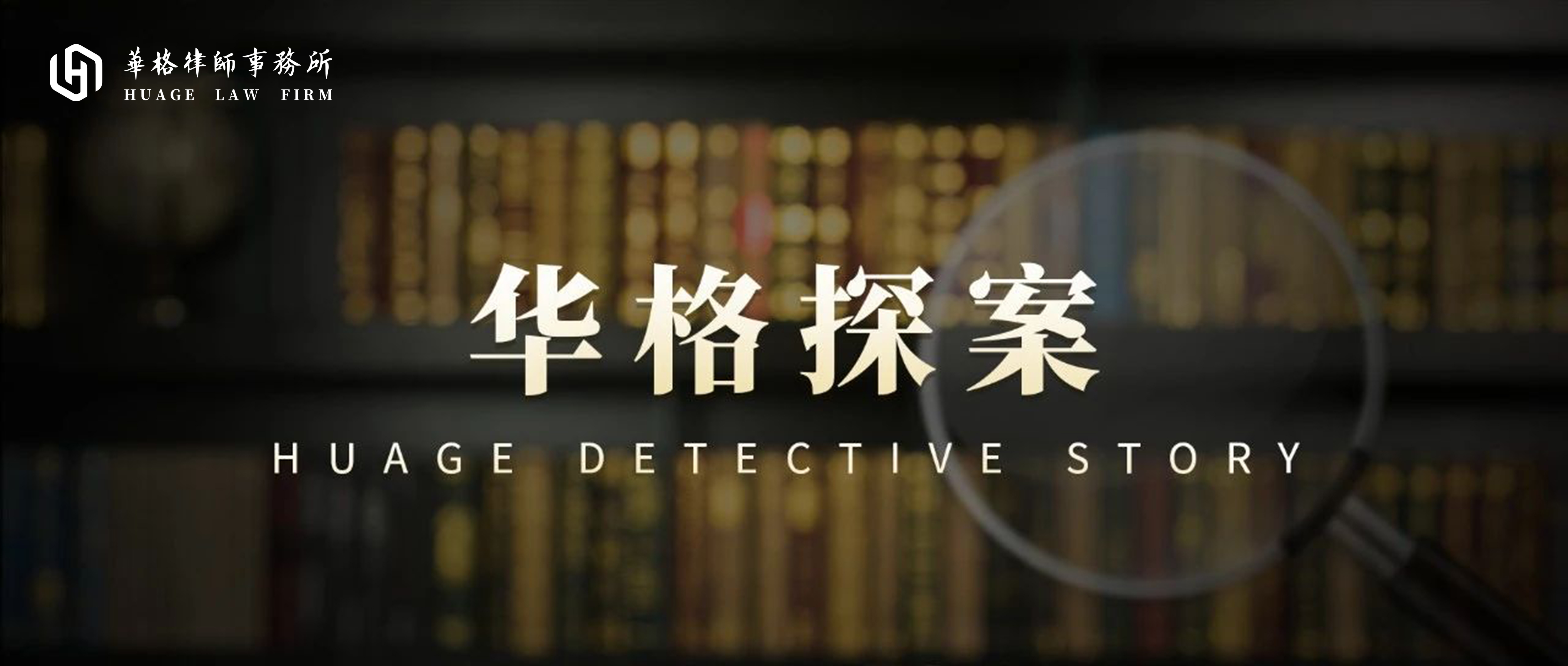 华格律师办案手记 | 保险公司以免责条款拒赔后，投保人庭前办理委托，华格律师用行动诠释：办案，我们是专业的！
