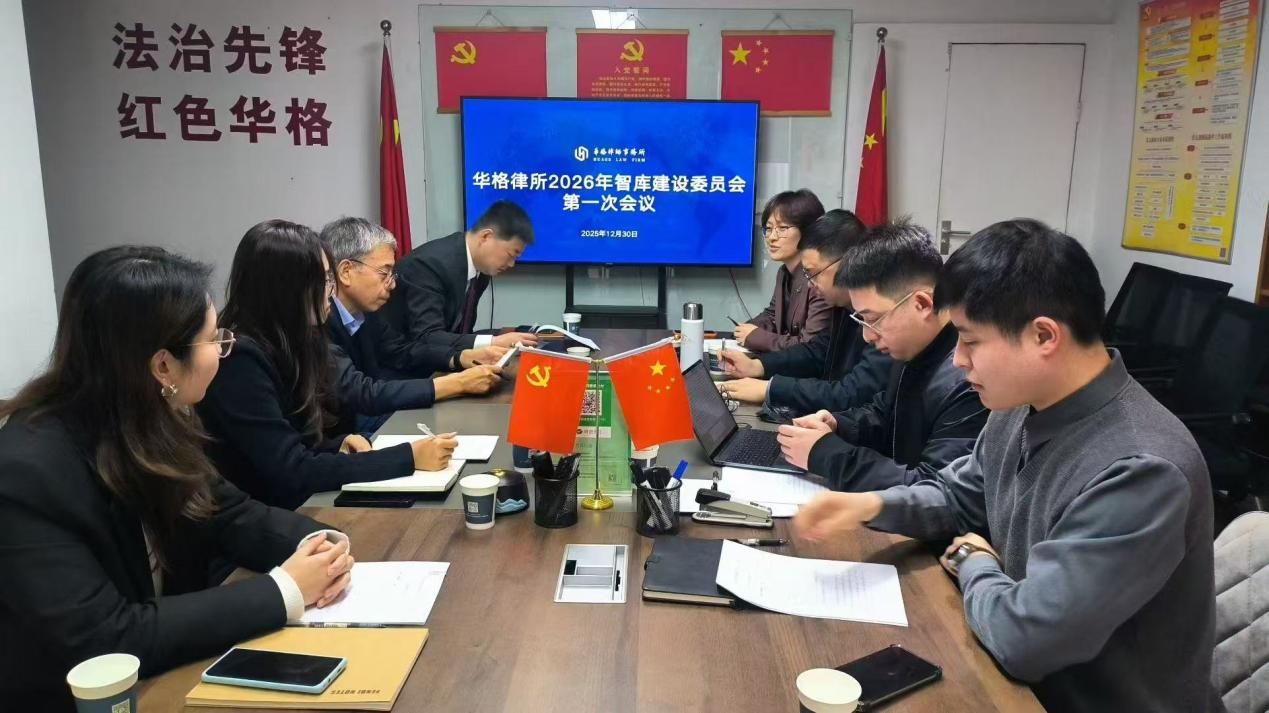 华格智库新一届委员会首次会议召开，共绘2026发展蓝图