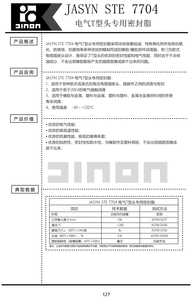 JASYN-STE-7704-电气T型头密封脂