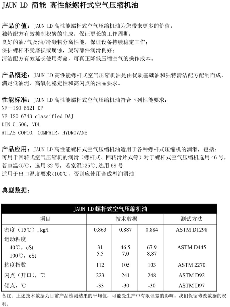 JAUN-LD简能-高性能螺杆式空气压缩机油