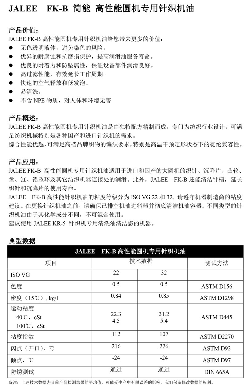 JALEE-FK-B简能-高性能圆机专用针织机油