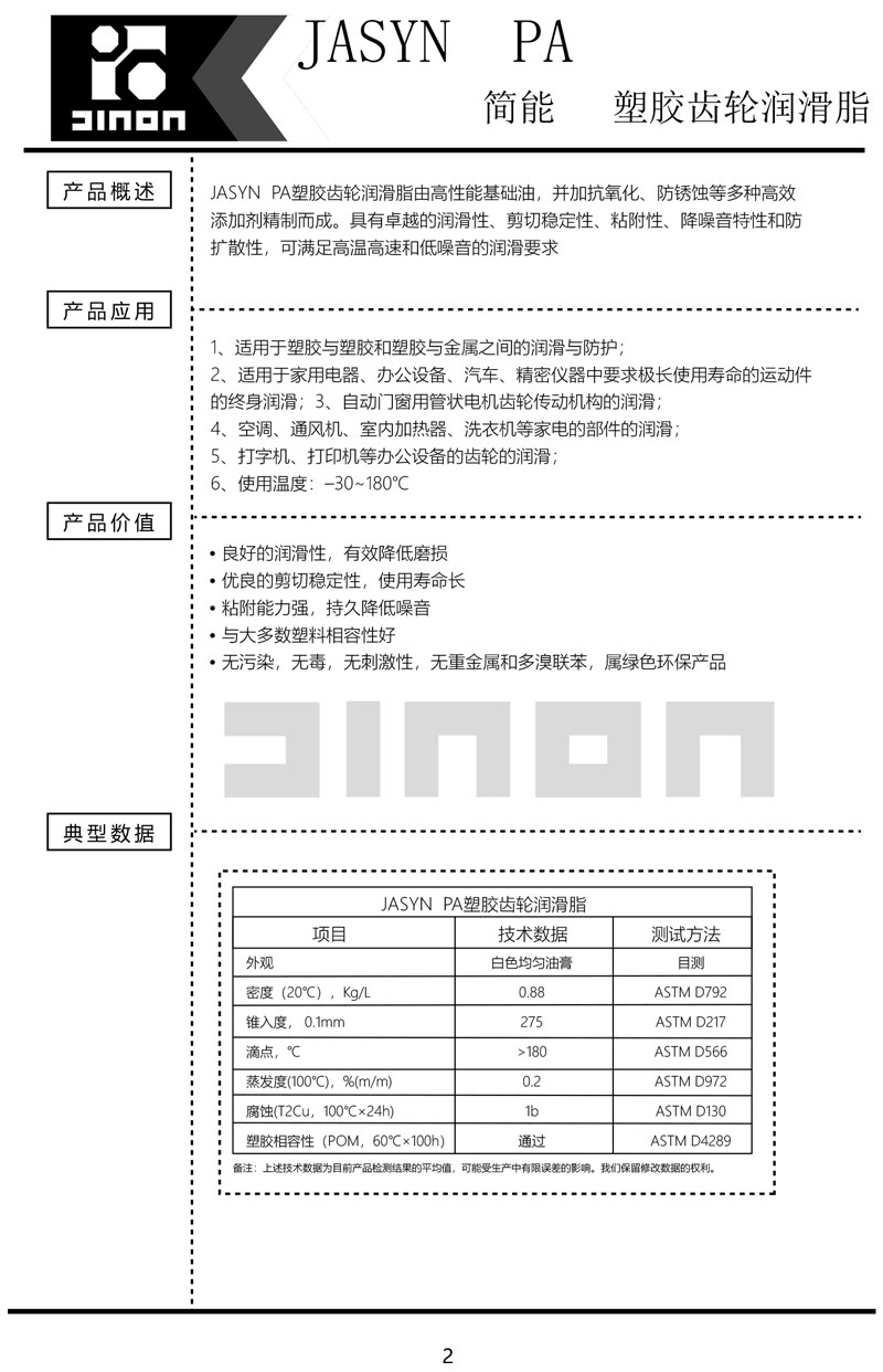 JASAYN-PA塑胶齿轮脂