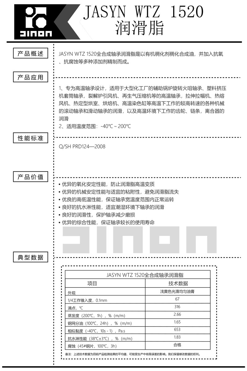 JASYN--WTZ-1520润滑脂