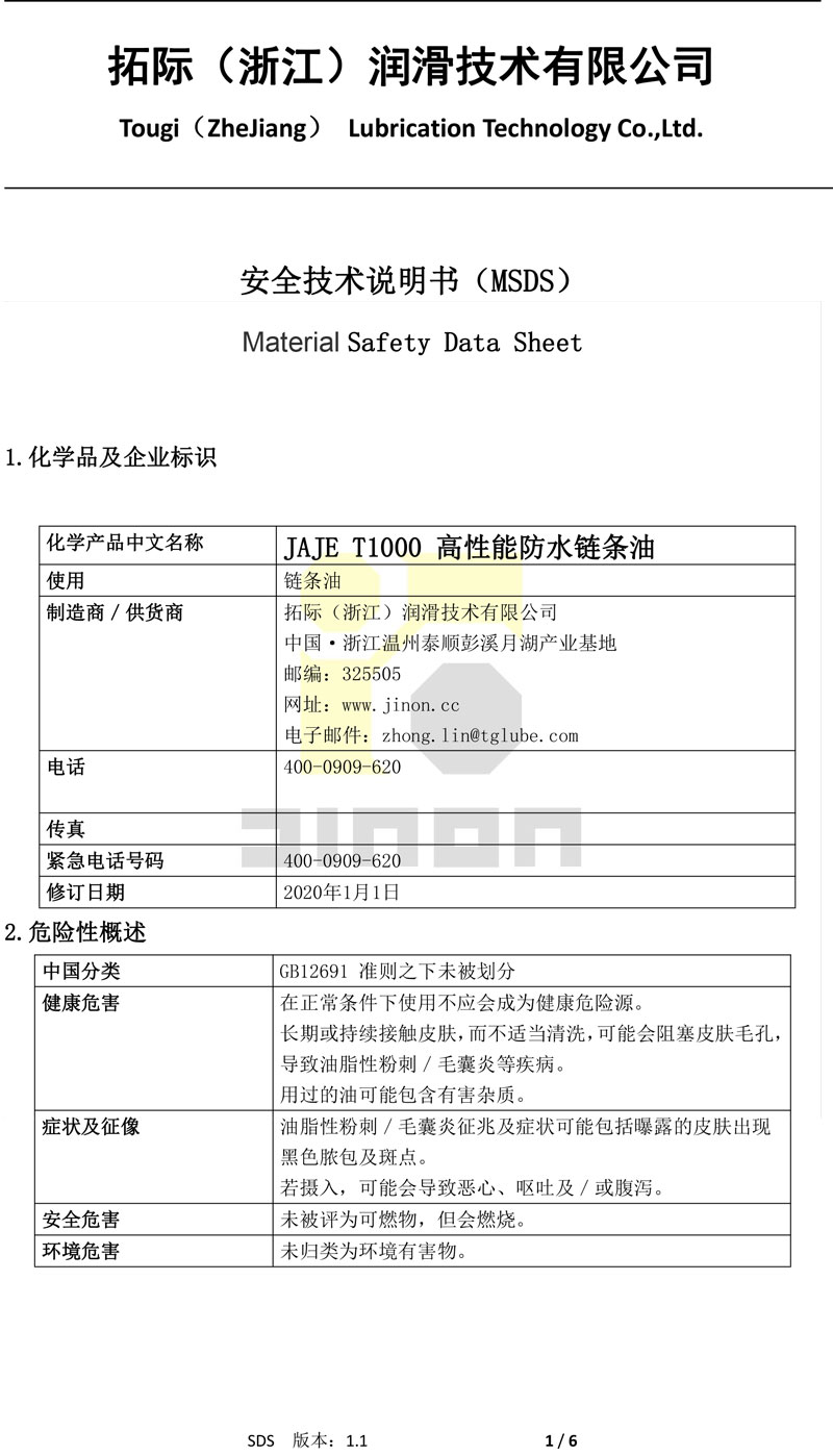 JAJE T 1000高性能防水链条 油MSDS