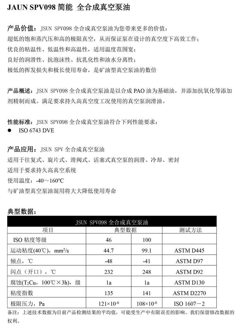 JAUN-SPV098简能-全合成真空泵油