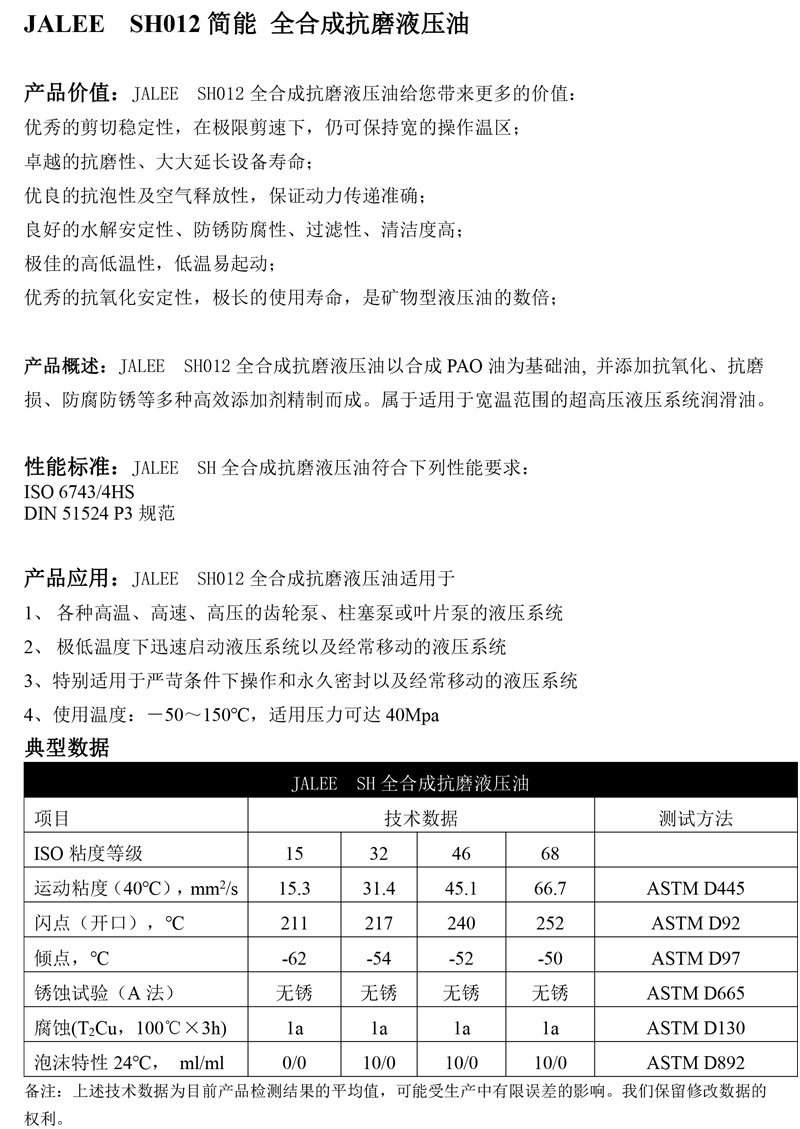 JALEE-SH012简能-全合成抗磨液压油