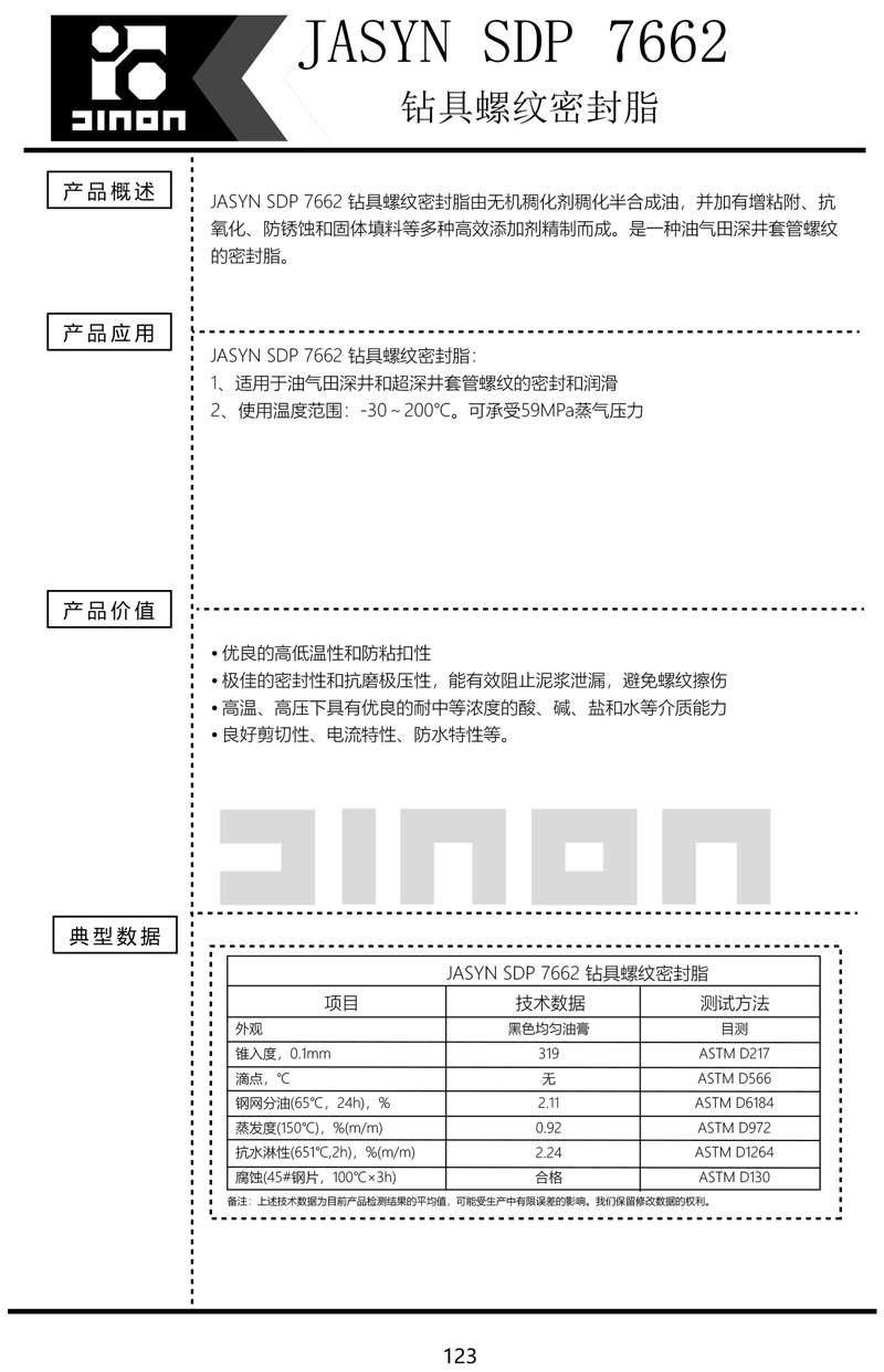 JASYN-SDP-7662钻具螺纹密封脂