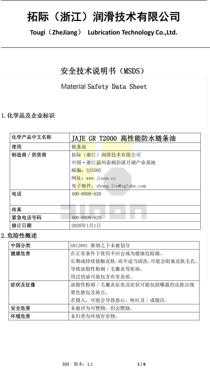 JAJE GR T 2000高性能防水链条 油MSDS