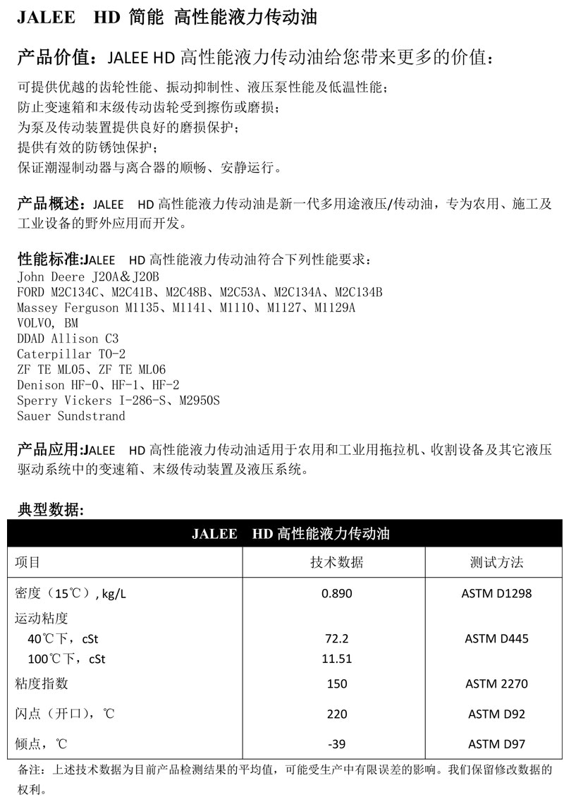 JALEE-HD简能-高性能液力传动油