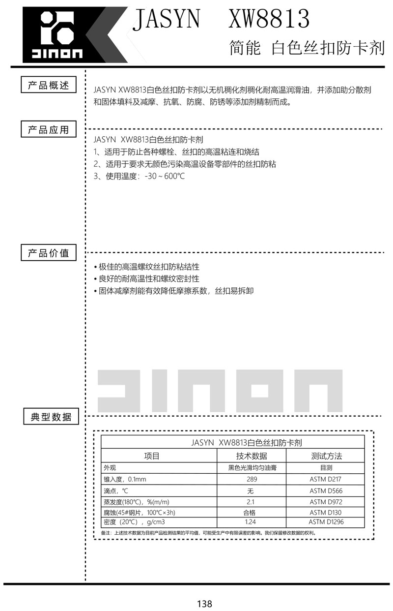 JASYN-XW8813-白色防卡剂