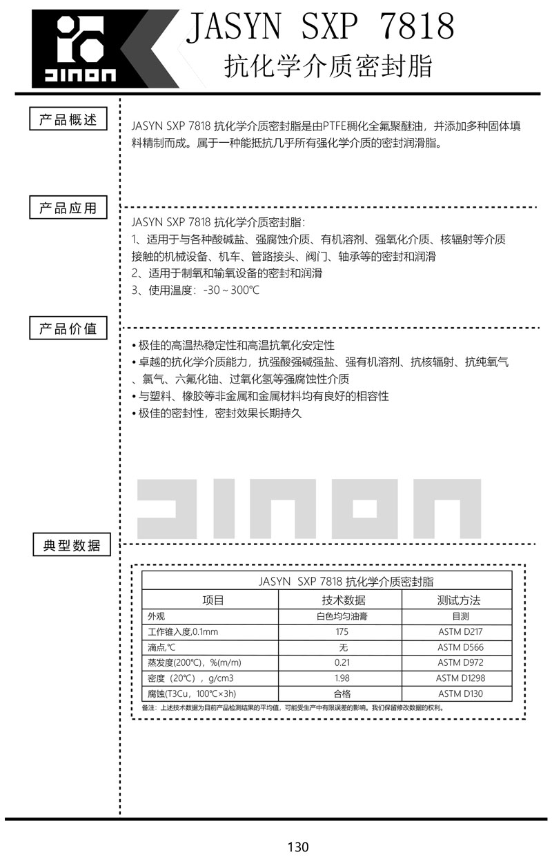 JASYN-SXP-7818-抗化学介质密封脂