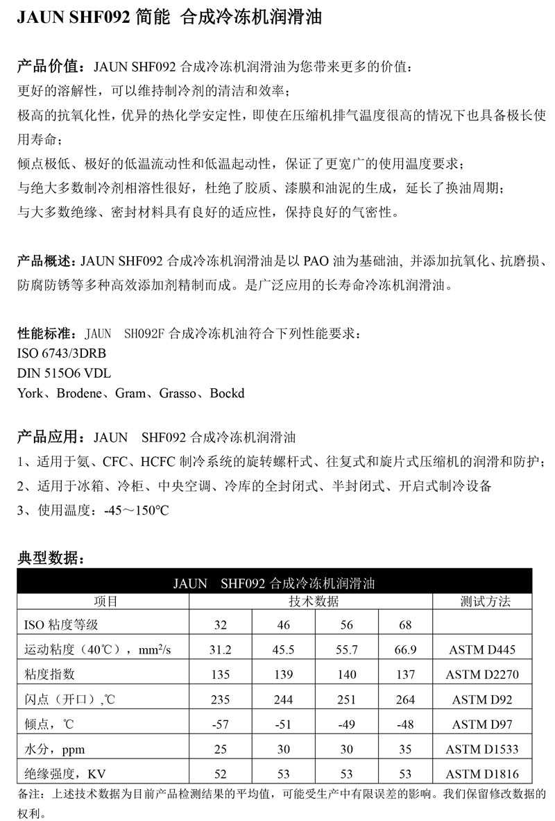JAUN-SHF092简能-合成冷冻机润滑油