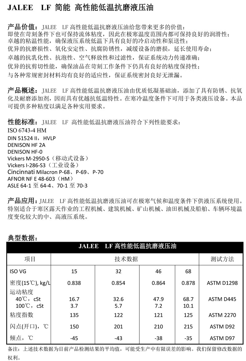 JALEE-LF简能-高性能低温抗磨液压油