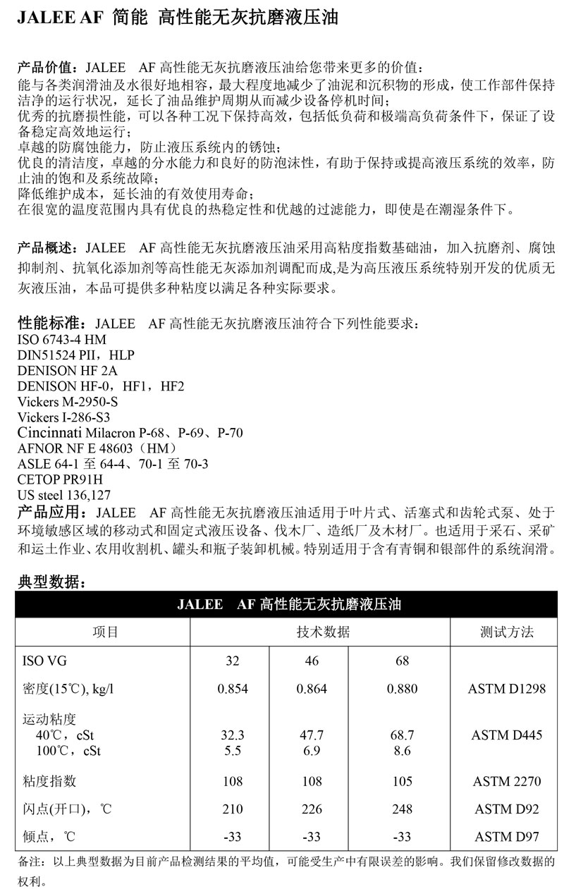 JALEE-AF简能-高性能无灰抗磨液压油
