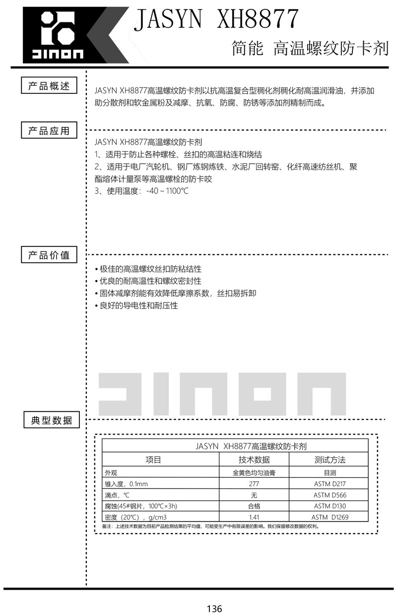 JASYN-XH8877-高温螺纹防卡剂