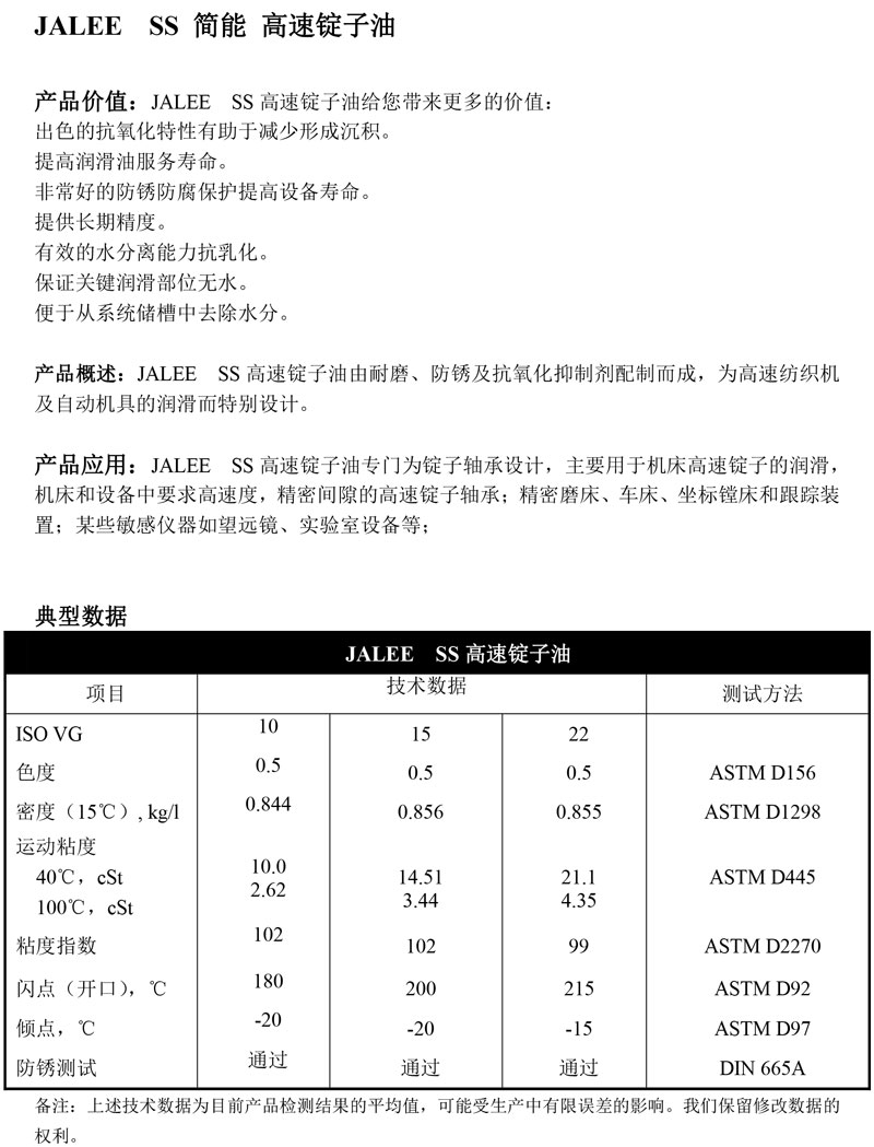JALEE-SS-简能-高速锭子油
