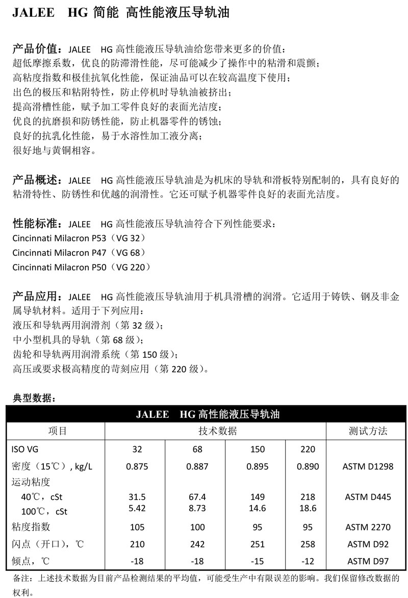 JALEE-HG简能-高性能液压导轨油