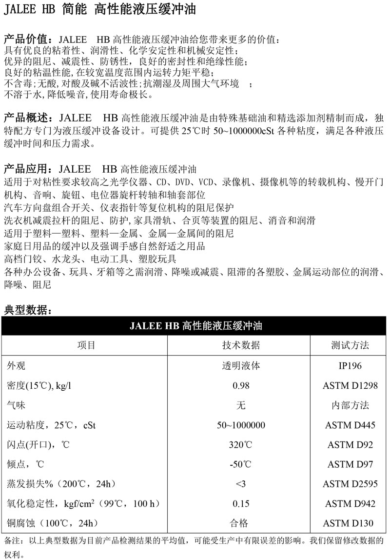 JALEE-H简能-高性能液压缓冲油B