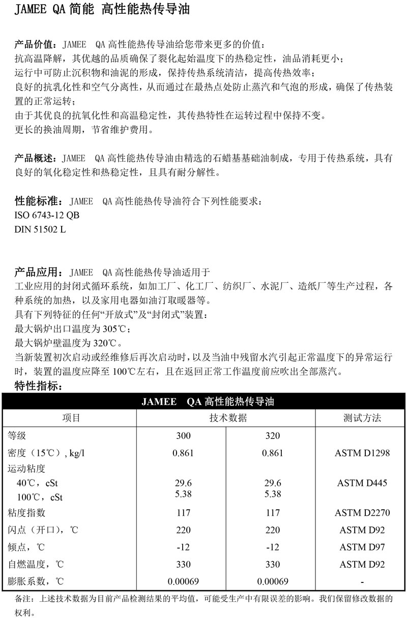 JAMEE--QA-简能-高性能导热油