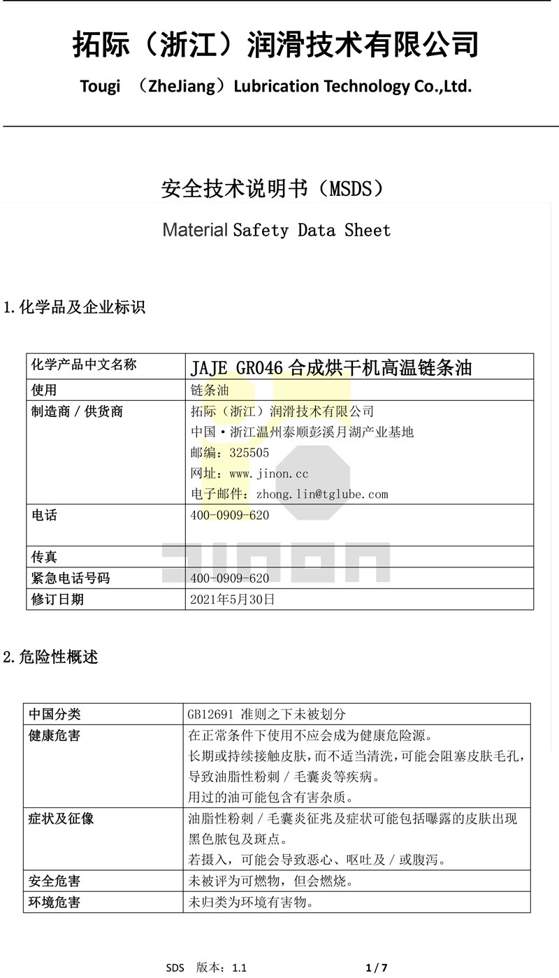 JAJE GR 046合成烘干机高温链条油