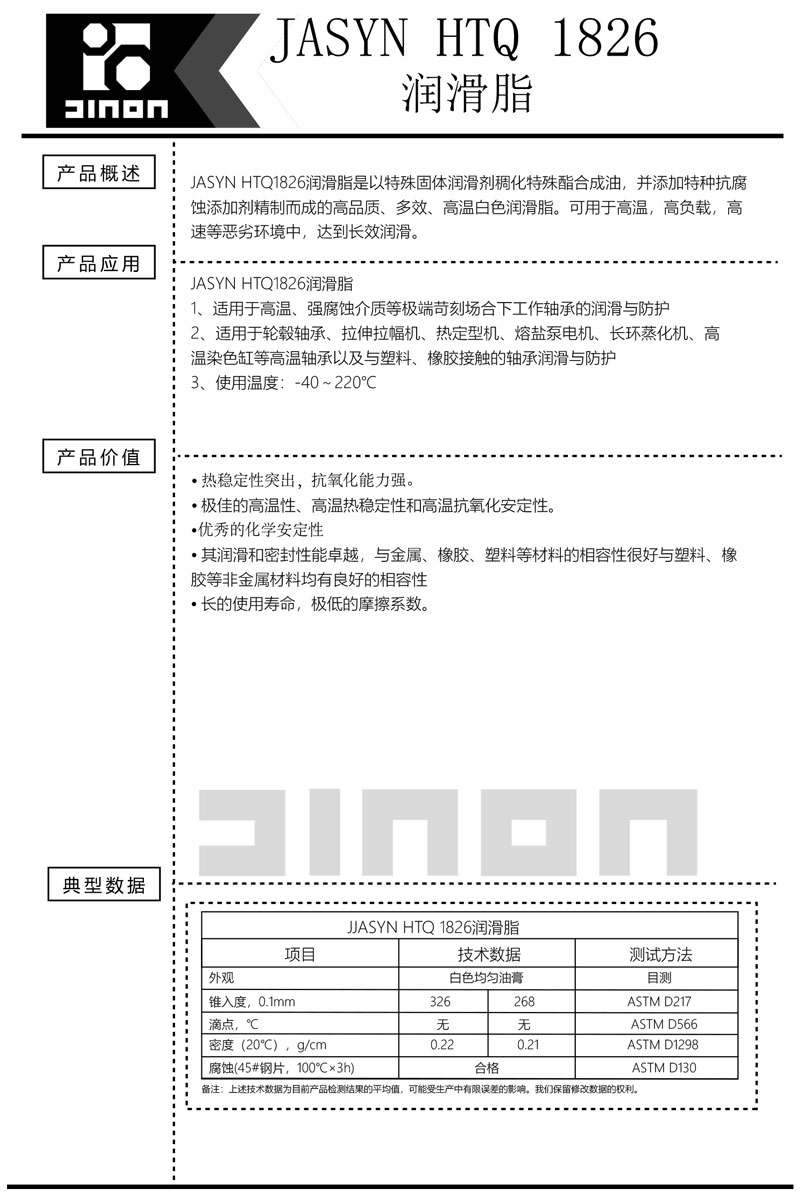 JASYN-HTQ-1826润滑脂