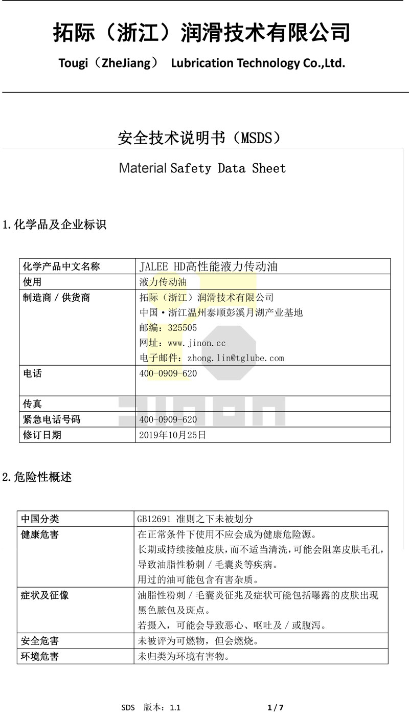 JALEE HD高性能液力传动油 MSDS