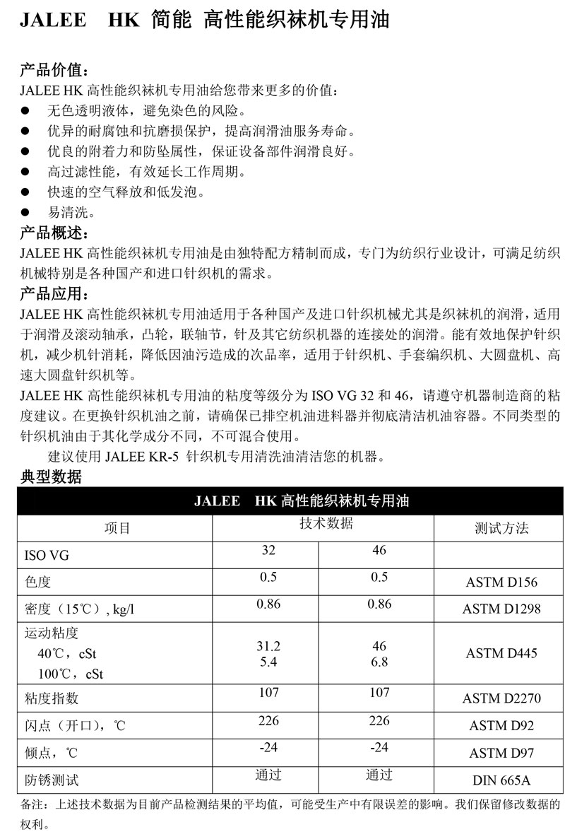 JALEE-HK简能-高性能织袜机专用油