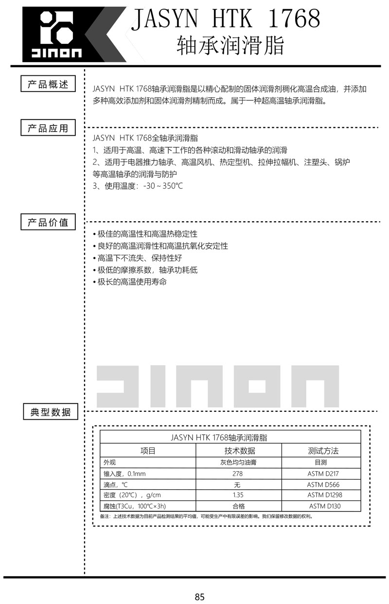 JASYN-HTK-1768轴承润滑脂