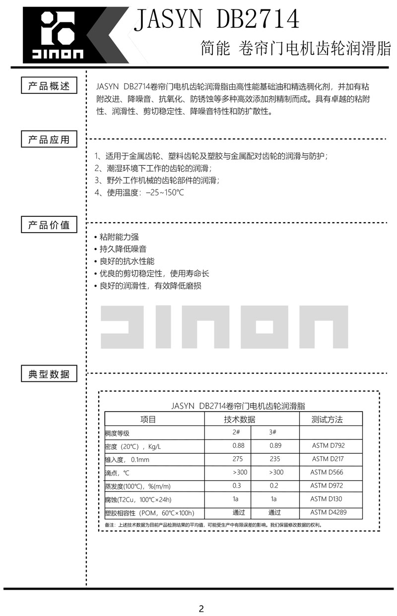 JASAYN-DB2714卷帘门电机润滑脂