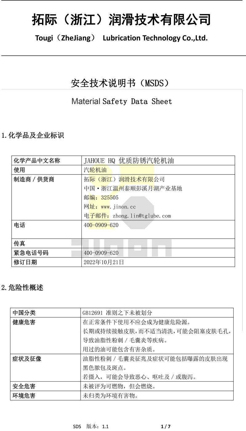 JAHOUE  HQ汽轮机油MSDS