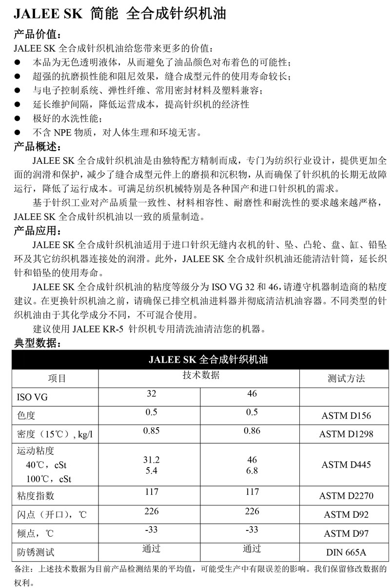 JALEE-SK-简能-全合成针织机油