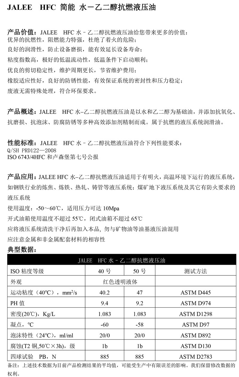 JALEE-HFC简能-水－乙二醇抗燃液压油
