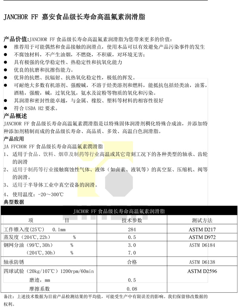 JANCHOR--FF嘉安食品级长寿命高温氟素润滑脂