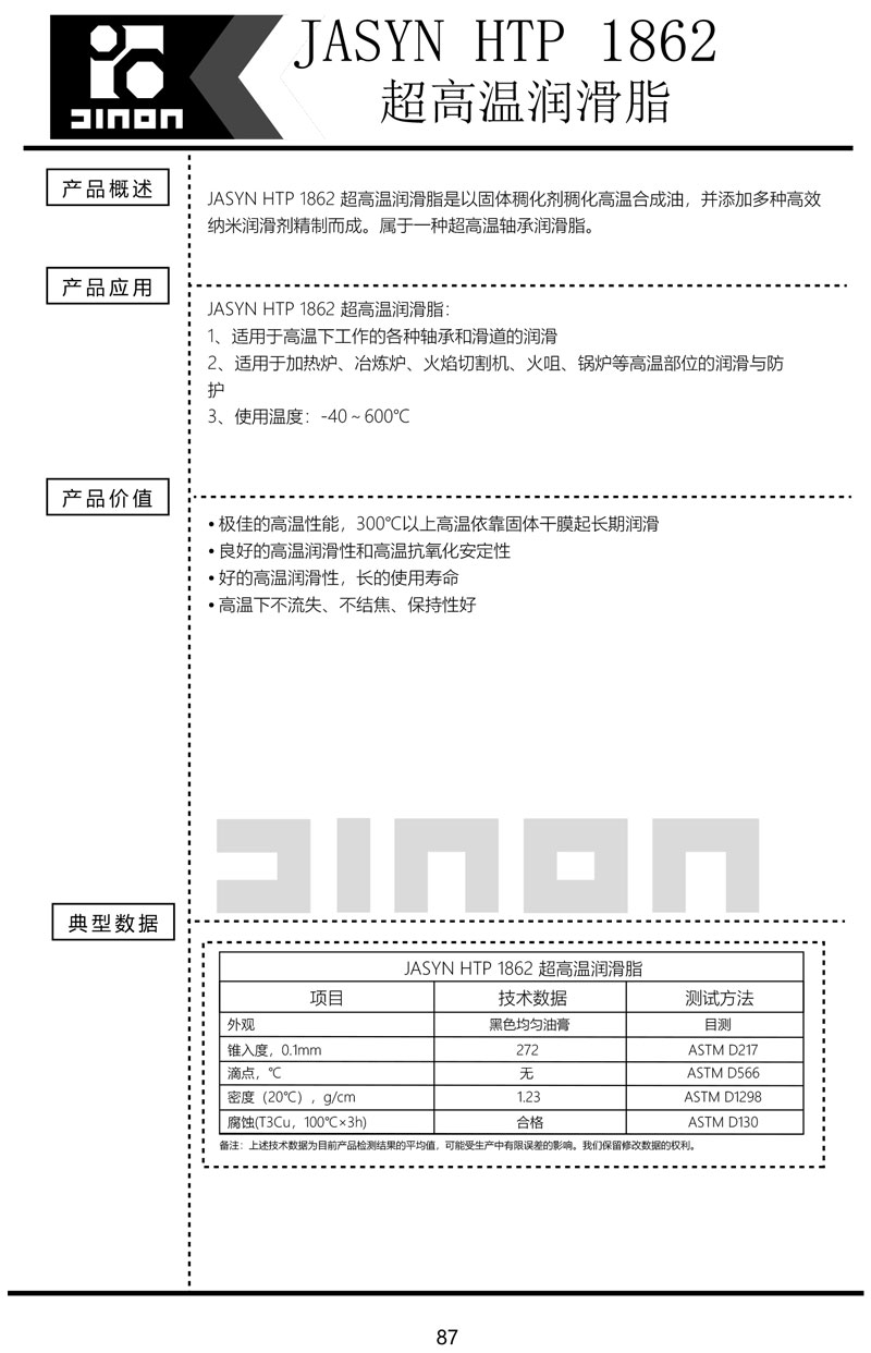 JASYN-HTP-1862超高温润滑脂