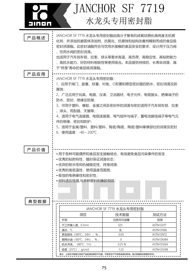 JASYN-SF-7719水龙头专用密封脂