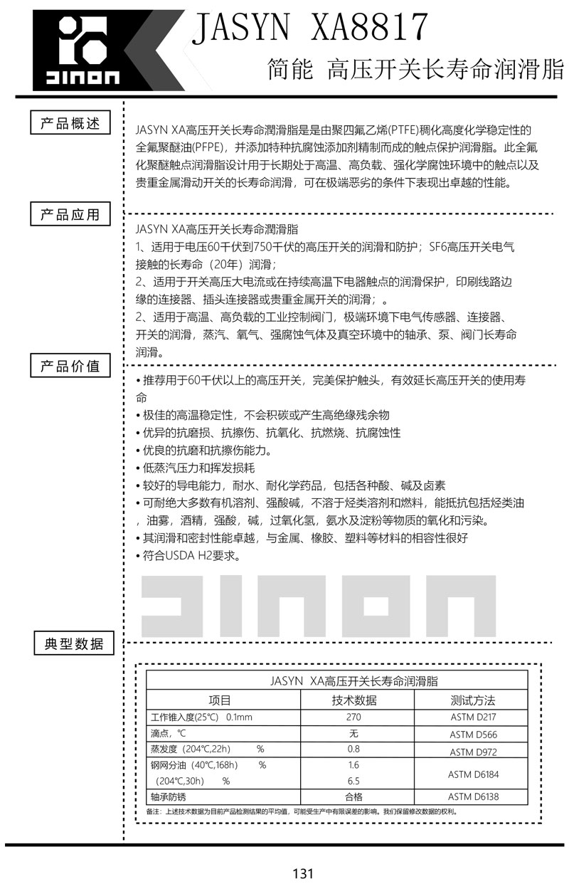 JASYN-XA8817高压开关长寿命润滑脂