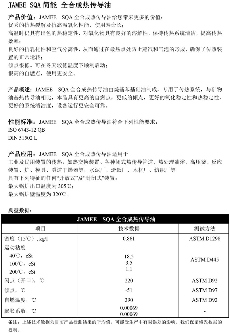 JAMEE-SQA简能-全合成热传导油
