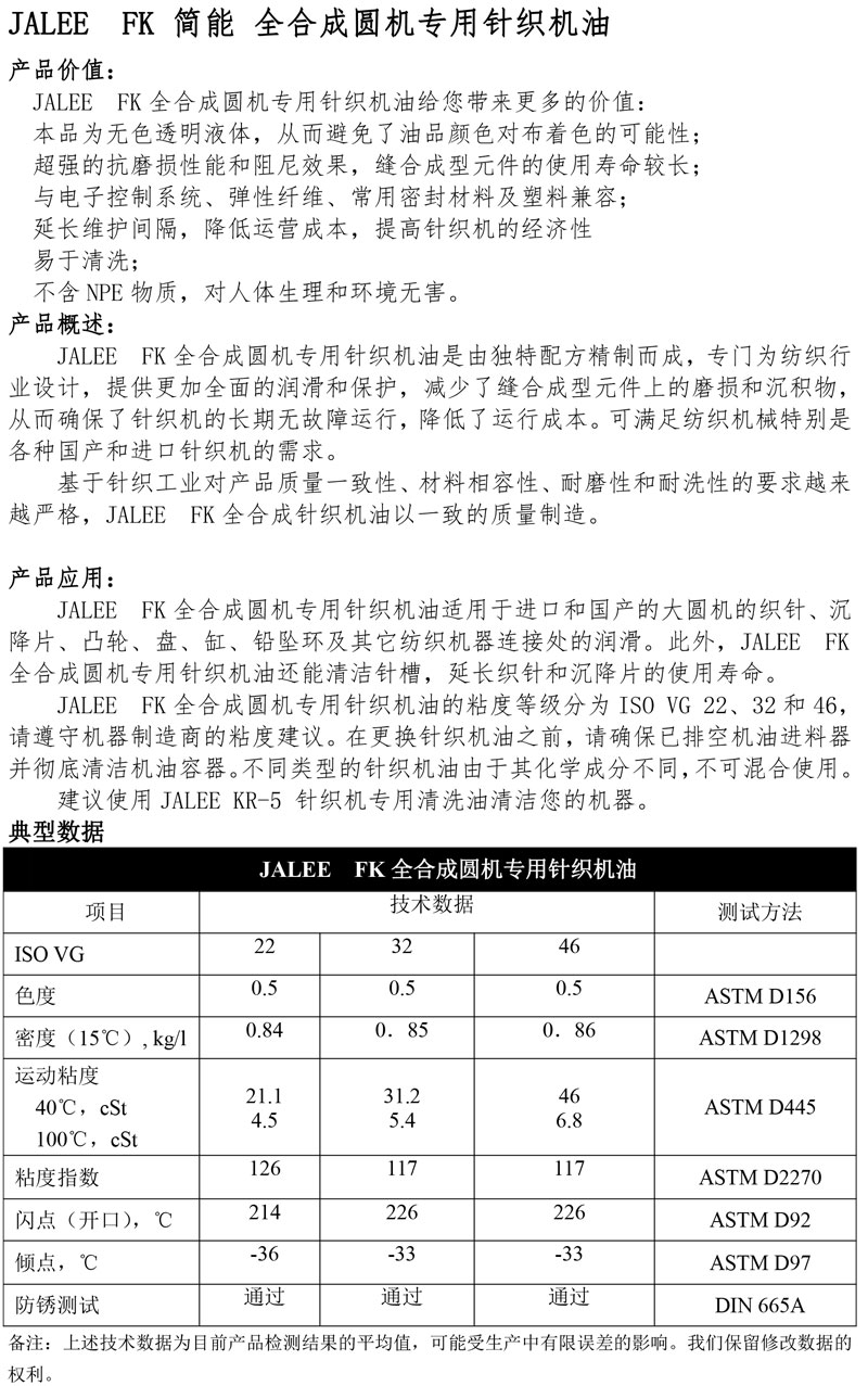 JALEE-FK简能-全合成圆机专用针织机油