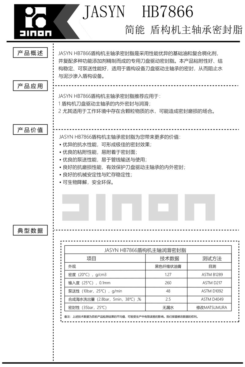 JASAYN-HB7866盾构机主轴密封润滑脂