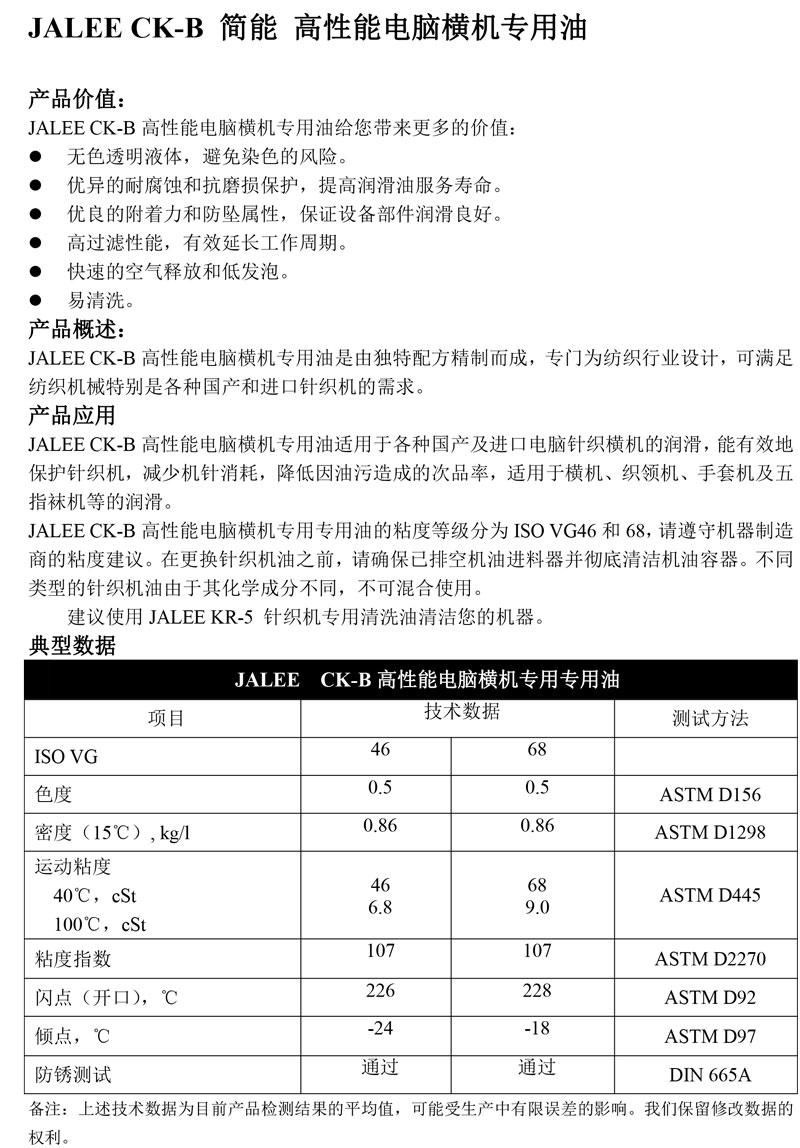 JALEE-CK-B简能-高性能电脑横机专用油