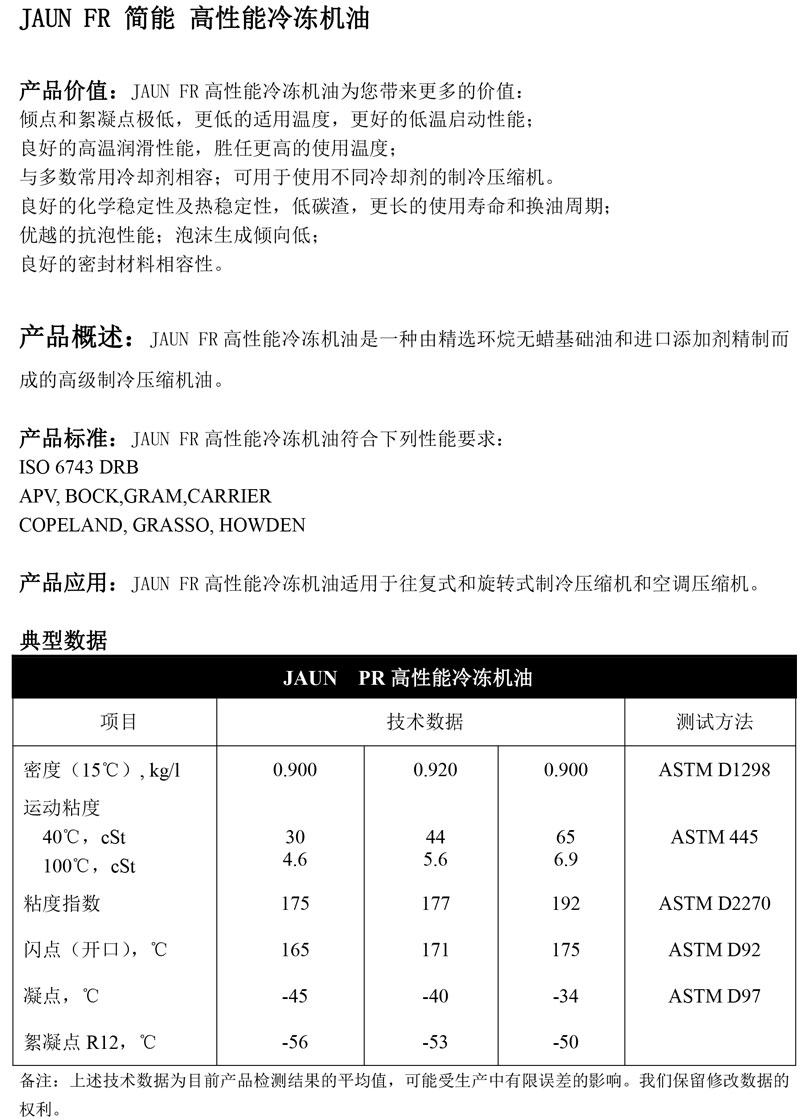 JAUN-FR简能-高性能冷冻机油