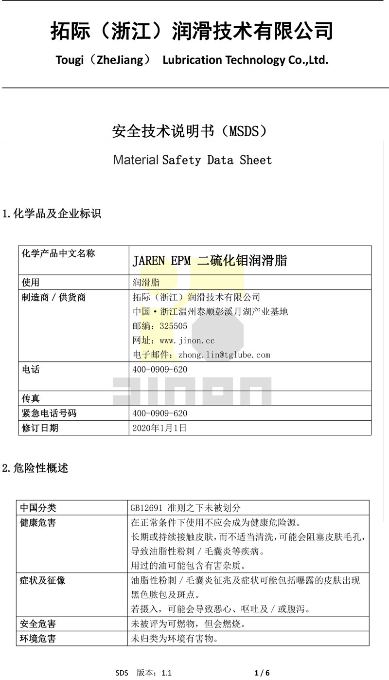 JAREN EPM 二硫化钼润滑脂MSDS